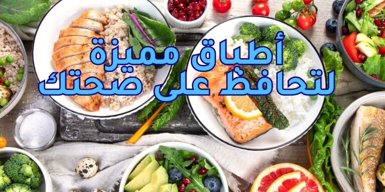 Read more about the article أطباق مميزة لتحافظ على صحتك