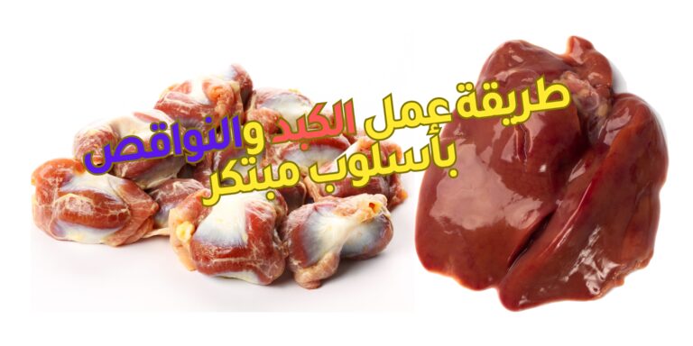 Read more about the article طريقة عمل الكبد والقوانص بأسلوب مبتكر