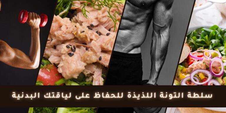 Read more about the article سلطة التونة اللذيذة للحفاظ على لياقتك البدنية