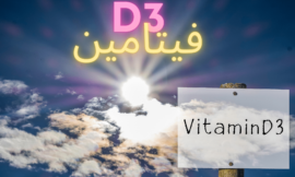 فيتامين D3