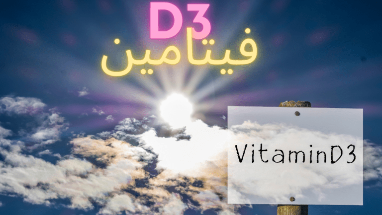 Read more about the article فيتامين D3
