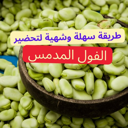 Read more about the article طريقة سهلة وشهية لتحضير الفول المدمس