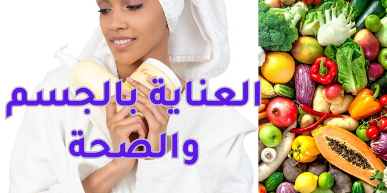 Read more about the article العناية بالجسم والصحة