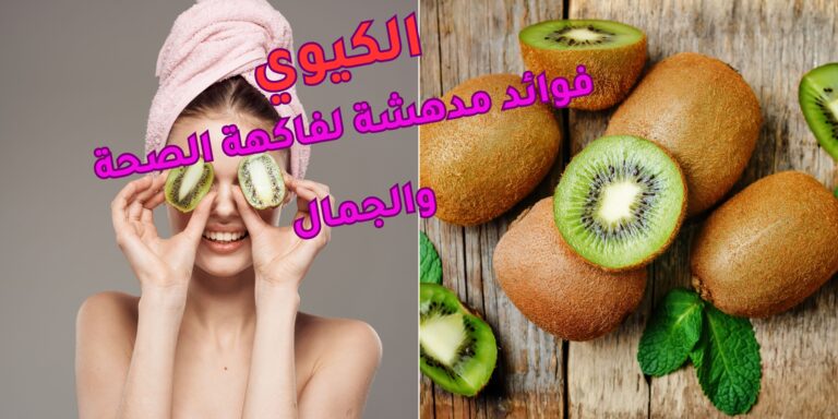 Read more about the article الكيوي: فوائد مدهشة لفاكهة الصحة والجمال