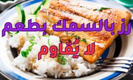 رز بالسمك بطعم لا يُقاوم