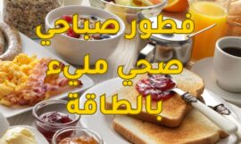 فطور صباحي صحي ومليء بالطاقة