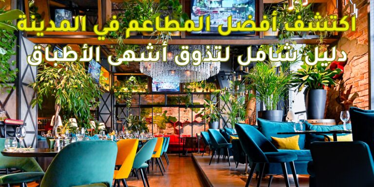 Read more about the article اكتشف أفضل المطاعم في المدينة: دليل شامل لتذوق أشهى الأطباق