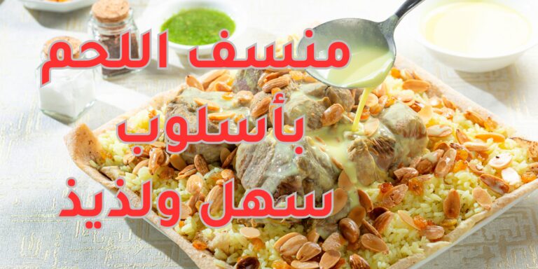 Read more about the article منسف اللحم بأسلوب سهل ولذيذ