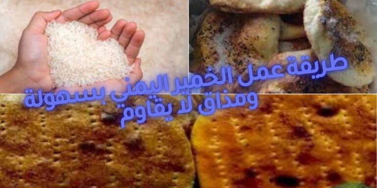 Read more about the article طريقة عمل الخمير اليمني بسهولة ومذاق لا يقاوم