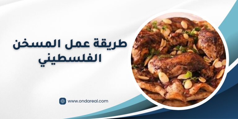 Read more about the article طريقة عمل المسخن الفلسطيني