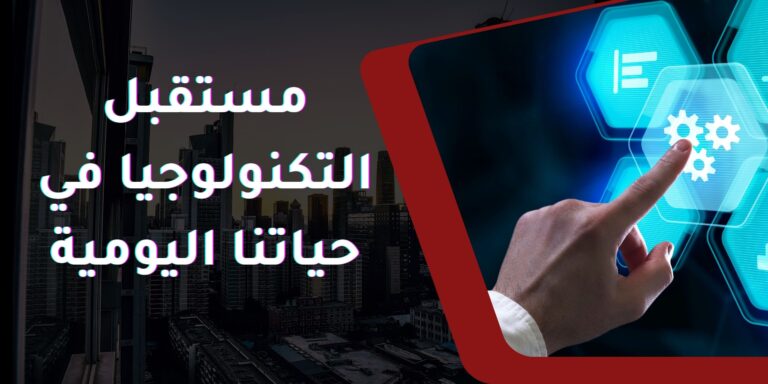 Read more about the article مستقبل-التكنولوجيا-في-حياتنا-اليومية