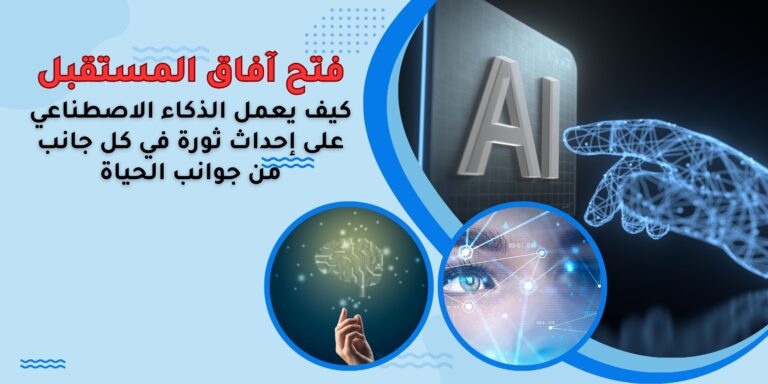 Read more about the article الذكاء الاصطناعي